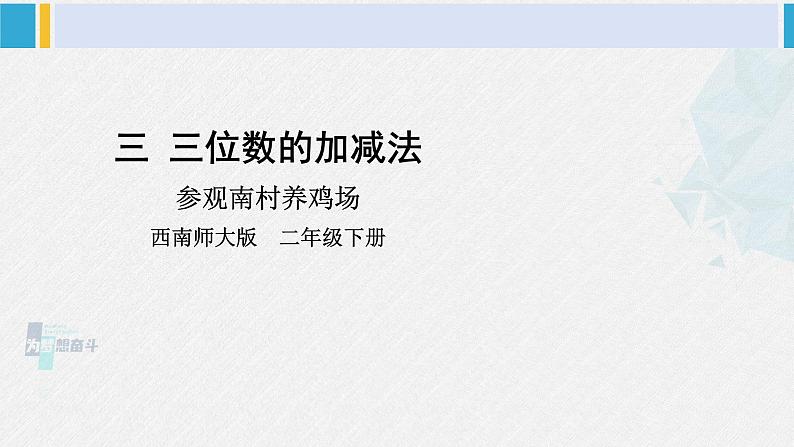 西南师大版二年级数学下册 三 三位数的加减法  综合与实践 (课件)第1页