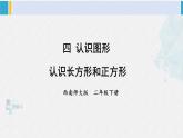 西南師大版二年級(jí)數(shù)學(xué)下冊 四 認(rèn)識(shí)圖形 1.認(rèn)識(shí)長方形和正方形 (課件)