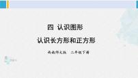 小学数学西师大版二年级下册认识图形授课课件ppt