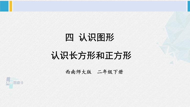 西南师大版二年级数学下册 四 认识图形 1.认识长方形和正方形 (课件)01