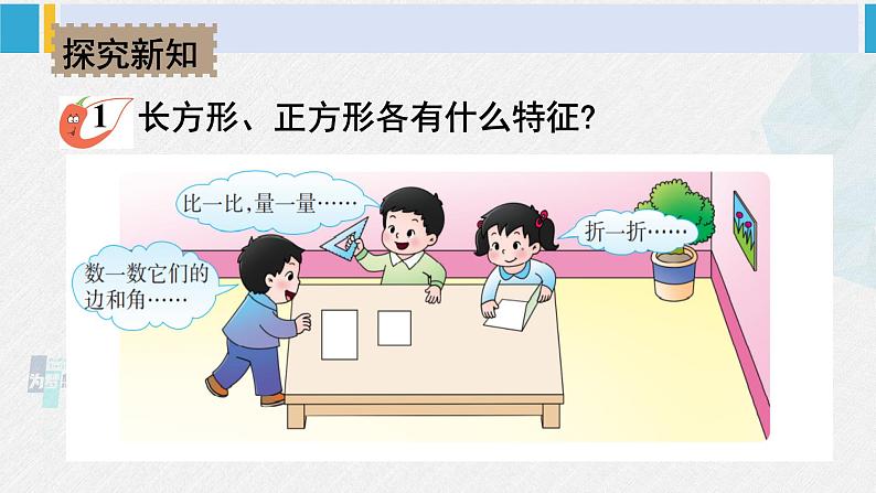 西南师大版二年级数学下册 四 认识图形 1.认识长方形和正方形 (课件)04