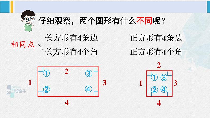 西南师大版二年级数学下册 四 认识图形 1.认识长方形和正方形 (课件)06