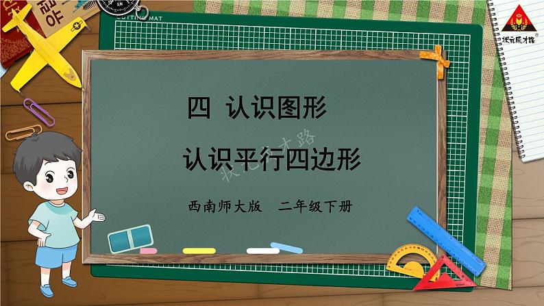 西南师大版二年级数学下册 四 认识图形 2.认识平行四边形 (课件)第1页