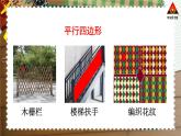 西南師大版二年級(jí)數(shù)學(xué)下冊 四 認(rèn)識(shí)圖形 2.認(rèn)識(shí)平行四邊形 (課件)