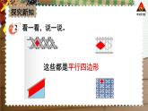 西南師大版二年級(jí)數(shù)學(xué)下冊 四 認(rèn)識(shí)圖形 2.認(rèn)識(shí)平行四邊形 (課件)