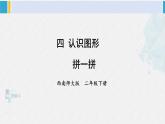 西南師大版二年級數(shù)學(xué)下冊 四 認(rèn)識圖形 3.拼一拼 (課件)