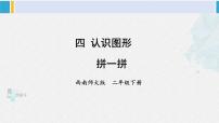 小学数学西师大版二年级下册认识图形教课内容ppt课件