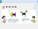 西南師大版二年級數(shù)學(xué)下冊 四 認(rèn)識圖形 3.拼一拼 (課件)