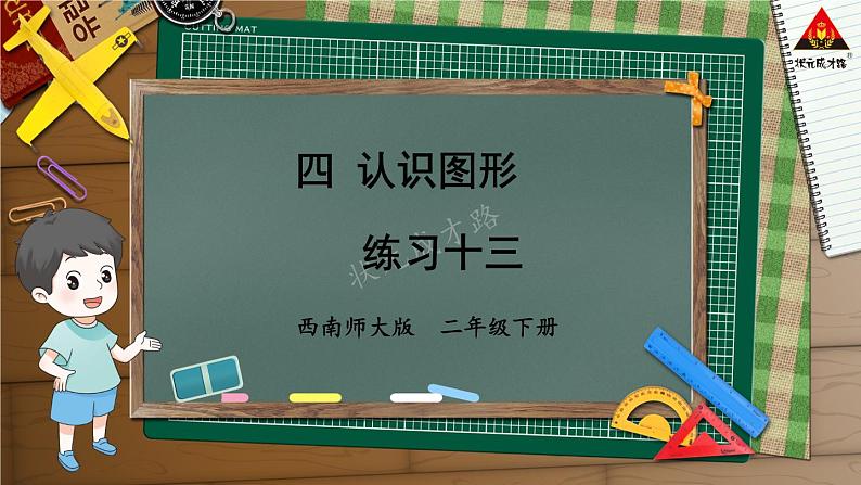 西南师大版二年级数学下册 四 认识图形 练习十三 (课件)第1页