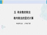 西南師大版二年級數(shù)學下冊五 有余數(shù)的除法1.表內(nèi)除法的豎式計算 (課件)