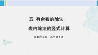 小学数学西师大版二年级下册五 有余数的除法教课内容ppt课件