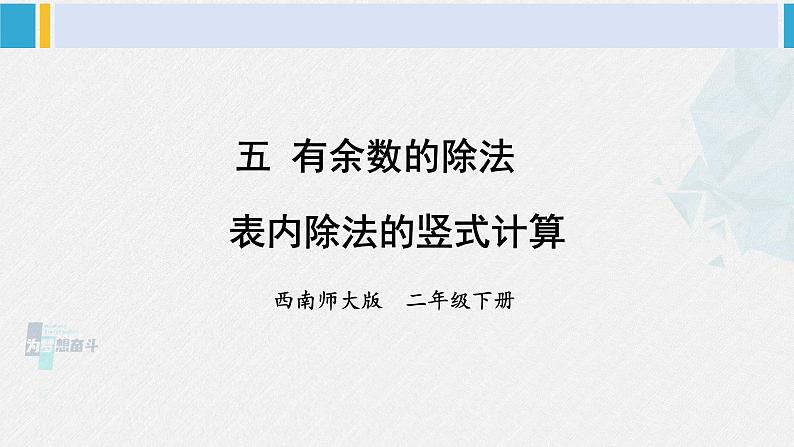 西南师大版二年级数学下册五 有余数的除法1.表内除法的竖式计算 (课件)第1页