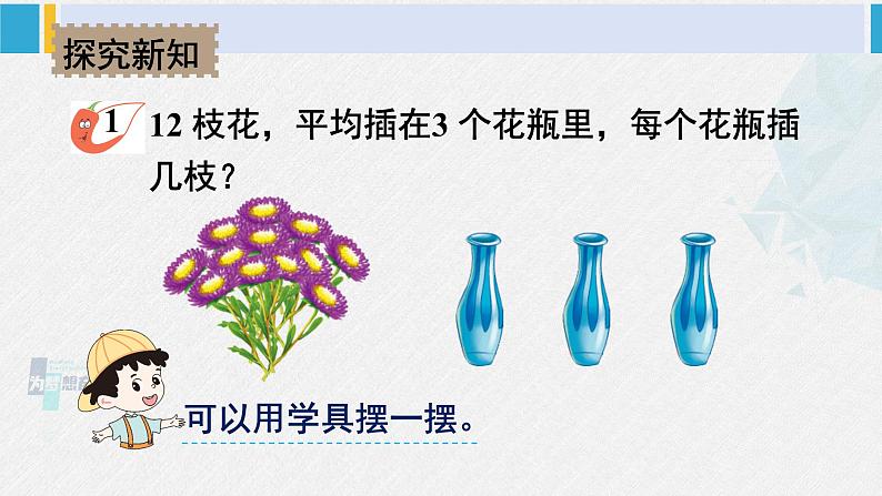 西南师大版二年级数学下册五 有余数的除法1.表内除法的竖式计算 (课件)第3页