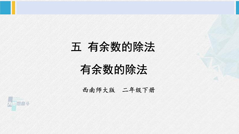 西南师大版二年级数学下册五 有余数的除法2.有余数的除法 (课件)第1页