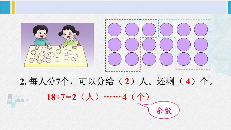 西南师大版二年级数学下册五 有余数的除法2.有余数的除法 (课件)第4页