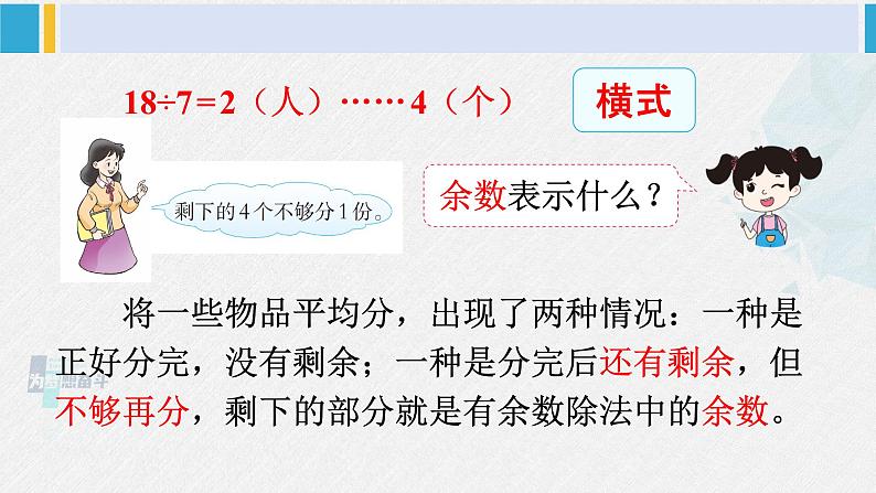 西南师大版二年级数学下册五 有余数的除法2.有余数的除法 (课件)第5页