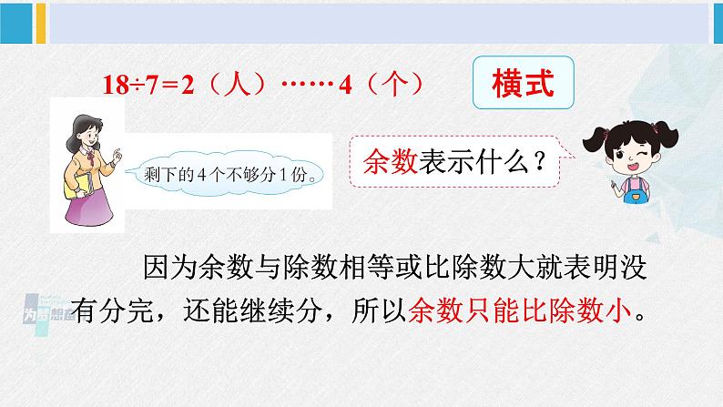 西南师大版二年级数学下册五 有余数的除法2.有余数的除法 (课件)第6页