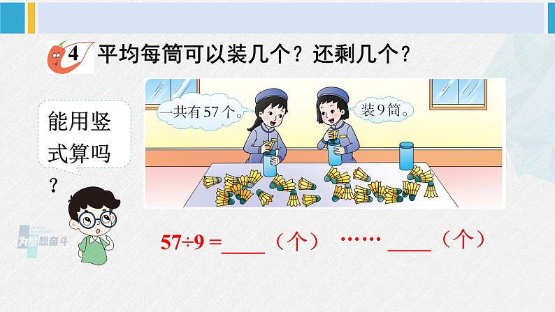 西南师大版二年级数学下册五 有余数的除法2.有余数的除法 (课件)第7页