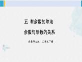 西南師大版二年級數(shù)學下冊五 有余數(shù)的除法3.余數(shù)與除數(shù)的關(guān)系 (課件)