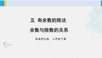 西师大版五 有余数的除法教案配套ppt课件