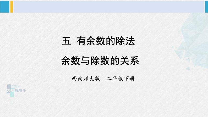 西南师大版二年级数学下册五 有余数的除法3.余数与除数的关系 (课件)第1页