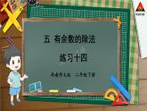西南師大版二年級數(shù)學下冊五 有余數(shù)的除法練習十四 (課件)
