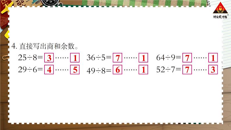 西南师大版二年级数学下册五 有余数的除法练习十四 (课件)第6页