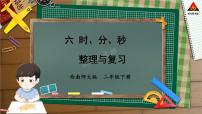 小学数学西师大版二年级下册六 时  分 秒时、分、秒复习ppt课件