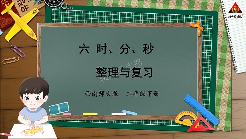 西南师大版二年级数学下册 六 时、分、秒    整理与复习 (课件)第1页