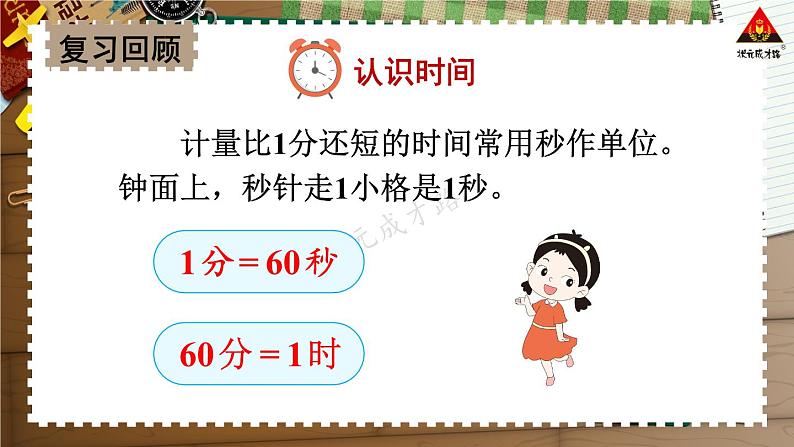 西南师大版二年级数学下册 六 时、分、秒    整理与复习 (课件)第4页