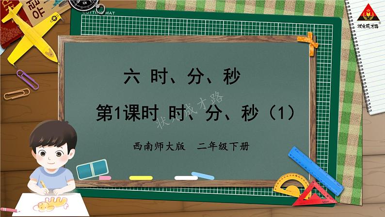 西南师大版二年级数学下册 六 时、分、秒    第1课时 时、分、秒（1） (课件)01