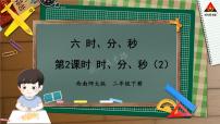 数学二年级下册时、分、秒教课内容ppt课件