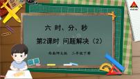 数学二年级下册时、分、秒背景图课件ppt