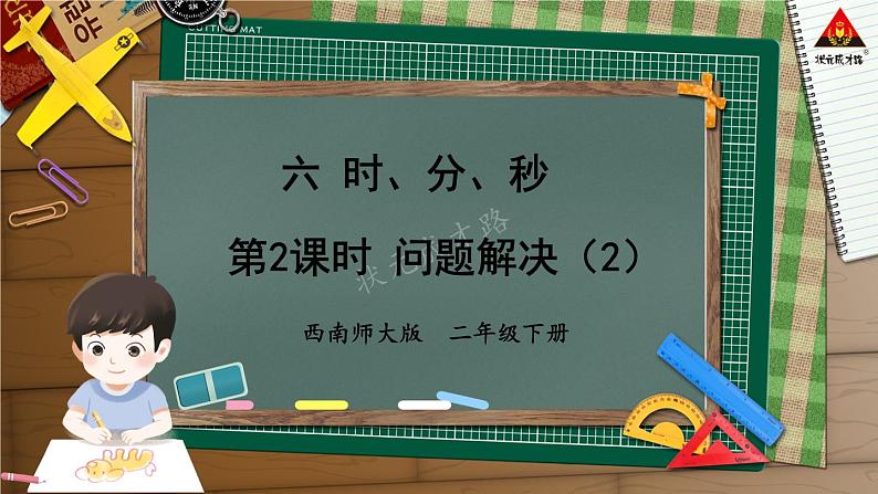 西南师大版二年级数学下册 六 时、分、秒    第2课时 问题解决（2） (课件)01