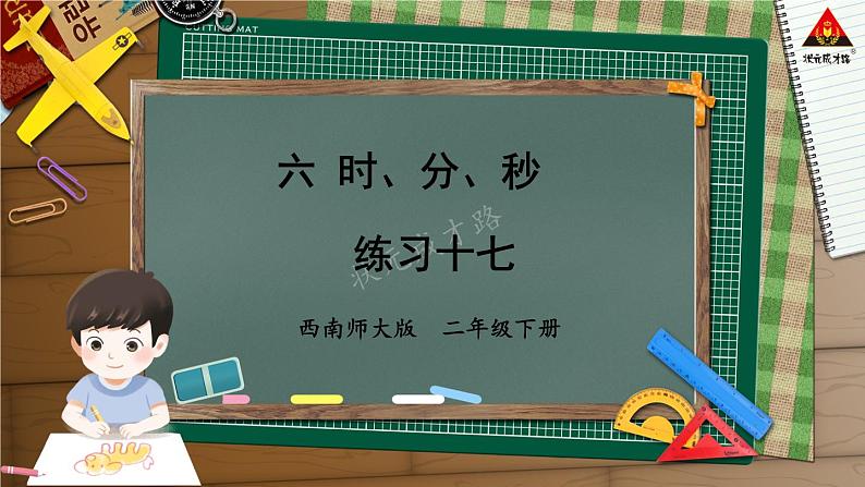 西南师大版二年级数学下册 六 时、分、秒    练习十七 (课件)01