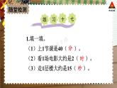 西南师大版二年级数学下册 六 时、分、秒    练习十七 (课件)