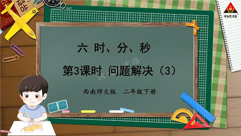 西南师大版二年级数学下册 六 时、分、秒    第3课时 问题解决（3） (课件)01