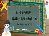 西南师大版二年级数学下册 七 收集与整理   第2课时 收集与整理（2） (课件)