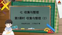 小学数学西师大版二年级下册收集与整理课文配套ppt课件