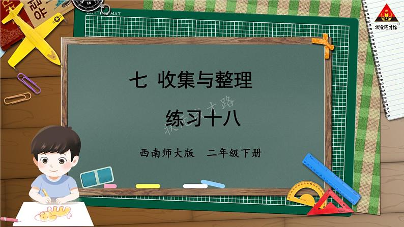 西南师大版二年级数学下册 七 收集与整理   练习十八 (课件)第1页