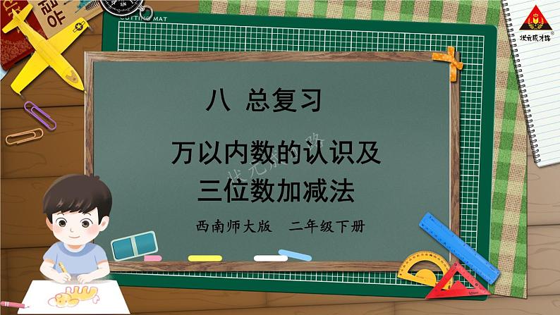 西南师大版二年级数学下册 八 总复习      1.万以内数的认识及三位数加减法 (课件)第1页