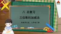 小学数学西师大版二年级下册八 总复习复习课件ppt