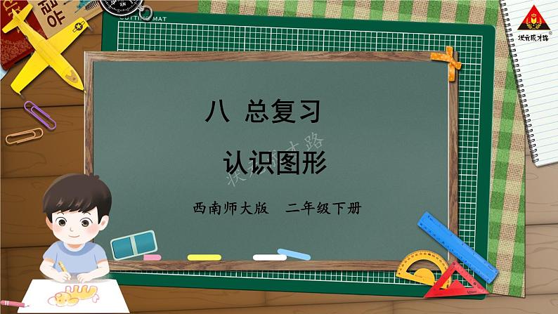 西南师大版二年级数学下册 八 总复习      3.认识图形 (课件)01