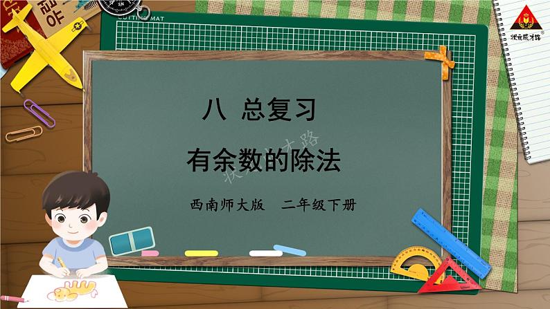 西南师大版二年级数学下册 八 总复习      5.有余数的除法 (课件)01