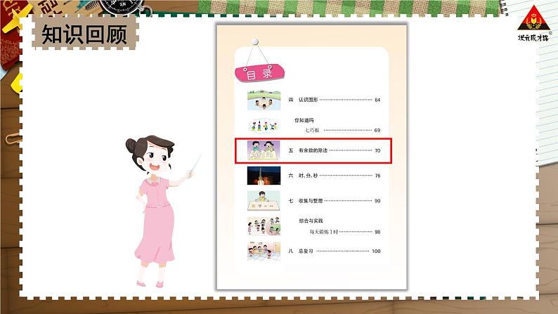 西南师大版二年级数学下册 八 总复习      5.有余数的除法 (课件)02