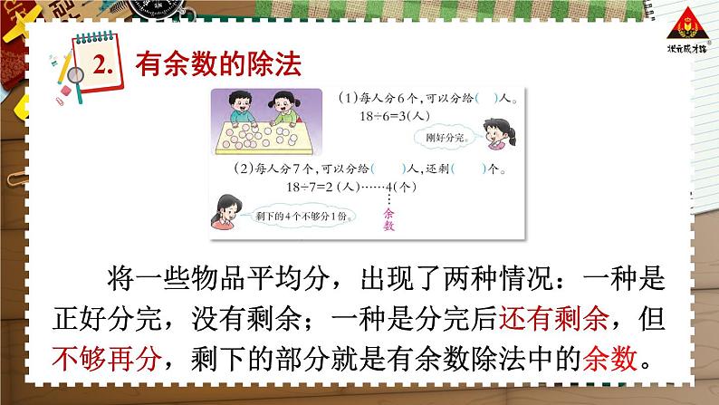 西南师大版二年级数学下册 八 总复习      5.有余数的除法 (课件)06