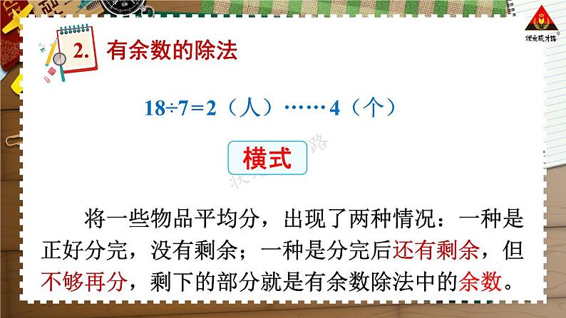 西南师大版二年级数学下册 八 总复习      5.有余数的除法 (课件)07