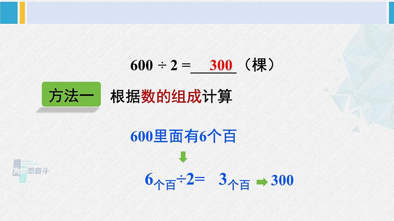 西南师大版三年级数学下册 3 三位数除以一位数的除法         第1课时 口算 (课件)06