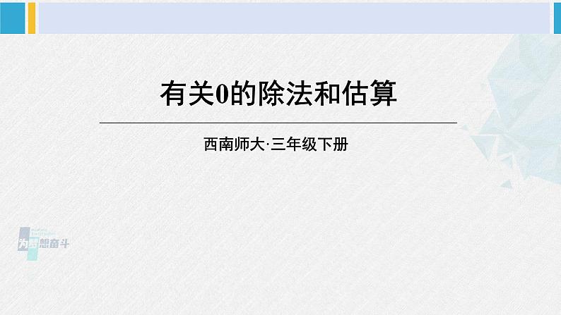 西南师大版三年级数学下册 3 三位数除以一位数的除法         第2课时 有关0的除法和估算 (课件)01