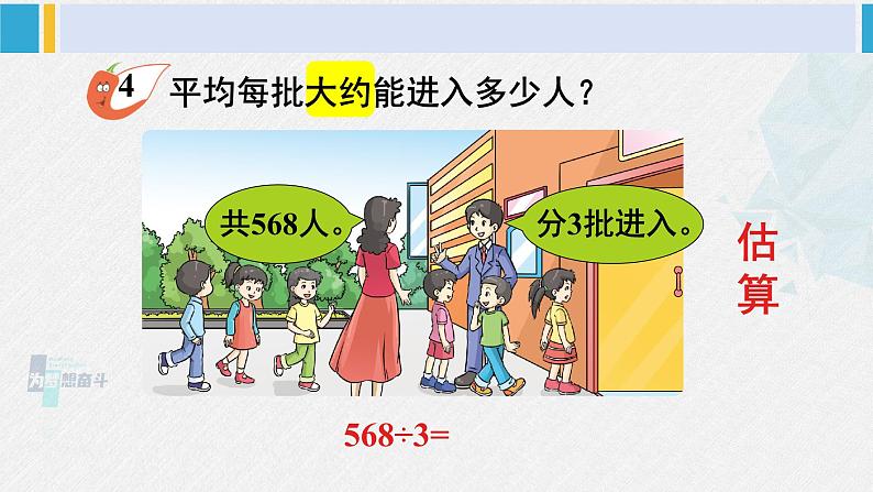 西南师大版三年级数学下册 3 三位数除以一位数的除法         第2课时 有关0的除法和估算 (课件)07